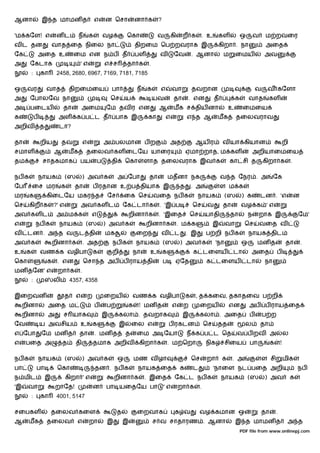 ஆனா               இ த மாமன த                        எ   ன ெசா             னா க      ?

'ம கேள! எ                  னட           ந       க       வழ           ெகா            வ       கி    ற க             . உ    கள             ஒ       வ    ம றவைர
வ ட தன                    வாத ைத நிைல நா                                  திறைம ெப றவராக இ                               கிறா . நா                   அைத
ேக                அைத உ               ைம என ந ப த                         பள        வ        ேவ          . ஆனா              ம       ைமய              அவ
அ      ேகடாக                               'எ           எ ச          தா க      .
          :       கா       2458, 2680, 6967, 7169, 7181, 7185

ஒ     வர              வாத          திறைமைய                  பா            ந    க    எ        வா          தவறான                                  வ    வ கேளா
அ      ேபாலேவ நா                                            ெச       ய             யவ        தா       . என              த           க       வாத          கள
அ      பைடய                    தா          அைம          ேம தவ ர என                  ஆ        மக ச திய னா                        உ        ைமைய
க             ப            அள          க ப ட த               பாக இ             கா       எ            எ த ஆ               மக         தைலவராவ
அறிவ              த         டா?

தா                றிய          தவ           எ           அ பலமான ப ற                         அத            ஆய ர              வ யா கியான                               றி
சமாள                      ஆ        மக        தைலவ கள ைடேய யாைர                                       ஏமா றாத, ம கள                              அறியாைமைய
தம                 சாதகமாக              பய          ப       தி       ெகா      ளாத தைலவராக இவ க                                  கா சி த             கிறா க                .

நப க              நாயக           (ஸ         ) அவ க               அ ேபா         தா           மதனா நக                         வ த ேநர . அ                   ேக
ேப        ைச மர                க      தா            ப ரதான உ ப தியாக இ                           த       . அ                ள ம க
மர     க              கிைடேய மகர த                      ேச           ைக ெச         வைத நப க                நாயக               (ஸ        ) க         டன . 'எ                   ன
ெச     கிற க              ?' எ             அவ கள ட                ேக டா க           . 'இ ப               ெச        வ        தா          வழ க ' எ
அவ கள ட                    அ ம க                எ                     றினா க        . 'இைத            ெச          யாதி          தா          ந    றாக இ                        ேம'
எ             நப க          நாயக            (ஸ          ) அவ க                 றினா க            . ம க                  இ     வா          ெச        வைத வ
வ     டன . அ த வ                        ட தி            மக                ைற        வ        ட       . இ           ப றி நப க                நாயக திட
அவ க                      றினா க            . அத            நப க          நாயக          (ஸ       ) அவ க                 'நா             ஒ        மன த                 தா          .
உ     க           வண க வழிபா                        க       றி           நா     உ       க                க டைளய                  டா           அைத            ப
ெகா                   க    . என             ெசா த அப                 ப ராய தி           ப    ஏேத                   க டைளய                   டா       நா
மன தேன' எ                  றா க         .
          :               லி         4357, 4358

இைறவன                            த     எ        ற       ைறய              வண க வழிபா                  க    , த கைவ, தகாதைவ ப றி
     றினா             அைத ம                         ப   ப             க    ! மன த            எ    ற          ைறய                என          அப       ப ராய ைத
     றினா             அ        ச யாக                    இ        கலா . தவறாக                      இ          கலா . அைத                      ப       ப ற
ேவ                ய அவசிய                  உ        க            இ       ைல எ               ப ரகடன                ெச     தத               ல         தா
எ ேபா             ேம மன த               தா          . மன த           த    ைம அ ேயா                   ந க ப ட ெத                     வ ப றவ அ                         ல
எ    பைத அ                     த       தி           தமாக அறிவ              கிறா க           . ம ெறா                நிக        சிைய          பா           க       !

நப க              நாயக           (ஸ         ) அவ க               ஒ        மண வ ழா                        ெச        றா       க    . அ                ள சி             மிக
பா            பா           ெகா                      தன . நப க              நாயக ைத               க       ட              'நாைள நட பைத அறி                                      நப
ந மிட                 இ          கிறா ' எ                    றினா க           . இைத          ேக ட நப க                      நாயக            (ஸ       ) அவ                 க
'இ    வா                  றாேத!                     ன   பா யைதேய பா                     'எ       றா க         .
          :       கா       4001, 5147

சைபகள                     தைலவ கைள                           த            ைறவாக              க வ             வழ கமான ஒ                              தா       .
ஆ     மக              தைலவ             எ        றா      இ         இ                ச வ சாதாரண . ஆனா                                 இ த மாமன த                        அ த
                                                                                                                                        PDF file from www.onlinepj.com
 