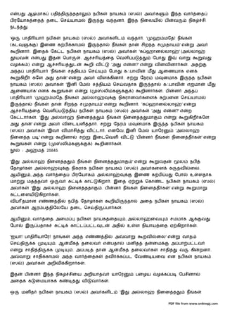 எ    ப        ஆழமாக                    பதி தி             ததா               நப க            நாயக            (ஸ           ) அவ க                  இ த வா                 ைத
ப ரேயாக ைத                        தைட ெச               யாம             இ              வ தன . இ த நிைலய                                   ப          வ           நிக          சி
நட த          .

'ஒ       பாதி யா                  நப க           நாயக             (ஸ        ) அவ கள ட                       வ தா . '              ஹ மேத! ந                  க
(கட                       ) இைண க ப                    காம             இ         தா         ந     க         தா           சிற த ச            தாய ' எ                     அவ
     றினா . இைத                        ேக ட நப க                   நாயக           (ஸ         ) அவ க                  '     ஹான           லா             ' (அ       லா
     யவ           எ        ப       இத            ெபா              . ஆ ச ய ைத ெவள ப                                                ேபா        இ          வா                   வ
வழ க ) எ                          ஆ ச ய                   ட            றி வ                 'அ          எ    ன?' எ                 வ னவ னா க                   . அத
அ த        பாதி யா                     'ந   க         ச திய            ெச               ேபா             கஃபாவ                 ம        ஆைணயாக என
      கிற          கேள அ                    தா       'எ            அவ        வ ள கினா . ச                                ேநர       ம    னமாக இ                     த நப க
நாயக              (ஸ        ) அவ க                   'இன ேம                 ச திய            ெச         வதாக இ                 தா       கஃபாவ                  எஜமா               ம
ஆைணயாக' என                                        க        எ            (          லி க                         )        றினா க         . ப         ன      அ த
பாதி யா               '     ஹ மேத, ந                   க          அ     லா                       நிகரானவ கைள                           க பைன ெச                    யாம
இ        தா           ந       க        தா         சிற த ச              தாய ' எ                          றினா . '              ஹான            லா           'எ
ஆ ச ய ைத ெவள ப                                        திய நப க               நாயக            (ஸ             ) அவ க                'அ    எ        ன?' எ          ற
ேக டா க                   . 'இ         அ         லா        நிைன த                     ந      க          நிைன த                மா         எ                      கிற கேள
அ        தா        'எ              அவ            வ ைடயள                தா . ச                ேநர            ம       னமாக இ               த நப க                நாயக
(ஸ       ) அவ க                   'இவ            வ ம சி                வ     டா . எனேவ, இன ேம                                     யாேர               'அ     லா
நிைன த ப ' எ                                     றினா          ச            இைடெவள வ                                'ப    ன        ந    க         நிைன த க                  'எ
          க        எ               (             லி க                   )        றினா க             .
         : அ              ம       25845

'இ       அ        லா              நிைன த                      ந    க        நிைன த               மா             'எ                     வத               ல          நப
ேதாழ க                அ        லா                      நிகராக நப க                    நாயக              (ஸ          ) அவ கைள                    க    தவ            ைல.
ஆய                , அ த வா                   ைத        ப ரேயாக               அ        லா                            இைண க ப                 ப        ேபா           உ        ளதாக
மா            மத தவ                ஒ         வ                     கா        கிறா . இைத ஏ                                 ெகா          ட நப க             நாயக              (ஸ        )
அவ க              'இ           அ       லா             நிைன ததா                    . ப        ன          ந    க           நிைன த க               'எ                      மா
க டைளய                     கிறா க            .
வ ப தமான எ                         ண தி               நப          ேதாழ க                    றிய             தா       அைத நப க                    நாயக              (ஸ        )
அவ க              ஆர ப திேலேய தைட ெச                                        தி        பா க          .

ஆய                , வா            ைத அைம                   நப க             நாயக ைத                      ,அ         லா         ைவ                சமமாக ஆ                    வ
ேபா        இ              பதாக                        கா ட ப ட                   ட          அதி             உ       ள நியாய ைத ஏ கிறா க                                 .

'ஐயா! பாதி யாேர! நா                              க        அ த எ             ண தி                அ       வா               றவ        ைல' எ                  வாத
ெச    தி           க                        . ஆ       மக          தைலவ            எ         பதா             மன த          த       ைம             அ பா ப டவ
எ          சாதி தி                 க                      . அ ப              தா         ஆ        மக          தைலவ க                    சாதி             வ          கி       றன .
அ     வா           சாதி காம                      அ த வா                ைதக           தவ             க பட ேவ                       யைவ என நப க                          நாயக
(ஸ       ) அவ க                   அறிவ            கிறா க           .

இத         ப       ன           இ த நிக                சிைய அறியாதவ                          யாேர                    பைழய வழ க ப                         ேபசினா
அைத            க          ைமயாக              க                    வ         வா க        .

ஒ        மன த              நப க             நாயக           (ஸ          ) அவ கள ட                    'இ       அ           லா         நிைன த                     ந    க

                                                                                                                                                PDF file from www.onlinepj.com
 