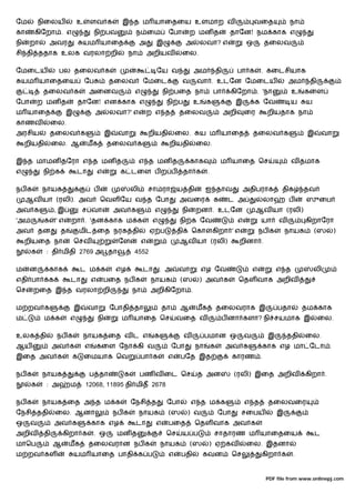 ேம        நிைலய            உ    ளவ க              இ த ம யாைதைய உளமாற வ                                                வைத             நா
கா     கிேறா . எ                    நி பவ               ந ைம            ேபா        ற மன த                தாேன! நம காக எ
நி    றா         அவர           யம யாைத                      அ     இ              அ    லவா? எ                      ஒ        தைலவ
சி தி ததாக உலக வரலா றி                               நா         அறியவ         ைல.

ேமைடய              பல தைலவ க                                      ேய வ               அம            தி         பா க        . கைடசியாக
    யம யாைதைய                  ேப           தைலவ            ேமைட              வ       வா . உடேன ேமைடய                                அம      தி
           தைலவ க               அைனவ                    எ             நி பைத நா                பா        கிேறா . 'நா                   உ    கைள
ேபா       ற மன த           தாேன! என காக எ                              நி ப          உ     க              இ           க ேவ            ய     ய
ம யாைத                 இ            அ       லவா?' எ          ற எ த          தைலவ                        அறி       ைர        றியதாக நா
காணவ             ைல.
அரசிய            தைலவ க                     இ    வா             றியதி       ைல.       ய ம யாைத                        தைலவ க                இ       வா
     றியதி       ைல. ஆ          மக          தைலவ க                      றியதி         ைல.

இ த மாமன தேரா எ த மன த                                      எ த மன த               காக              ம யாைத ெச                          வ தமாக
எ          நி க            டா          எ         க டைள ப ற ப                     தா க      .

நப க       நாயக                     ப                  லி       சா ரா ய தி                ஐ தாவ                அதிபராக            திக      தவ
     ஆவ யா (ரலி). அவ                    ெவள ேய வ த ேபா                      அவைர               க         ட அ               லா        ப      ஸுைப
அவ க              ,இ           ச வா             அவ க             எ            நி     றன . உடேன                         ஆவ யா (ரலி)
'அம          க    'எ   றா . 'தன காக ம க                          எ           நி க ேவ                          எ           யா     வ          கிறாேரா
அவ        தன       த        மிட ைத நரக தி                       ஏ ப         தி       ெகா       கிறா ' எ                   நப க       நாயக       (ஸ       )
     றியைத நா              ெசவ                   ேள         எ               ஆவ யா (ரலி)                       றினா .
      க      : தி மிதி 2769 அ தா                        4552

ம     ன          காக        ட ம க               எழ          டா       . அ    வா           எழ ேவ                        எ          எ த            லி
எதி பா       க         டா          எ       பைத நப க             நாயக         (ஸ       ) அவ க                  ெதள வாக அறிவ
ெச     றைத இ த வரலா றி                                 நா       அறிகிேறா .

ம றவ க                     இ    வா          ேபாதி தா                  தா     ஆ        மக           தைலவராக இ                     பதா       தம காக
ம            ம க       எ               நி         ம யாைத ெச                 வைத வ                   ப னா களா? நி சயமாக இ                          ைல.

உலக தி            நப க         நாயக ைத வ ட எ                     க               வ        பமான ஒ                  வ         இ        ததி    ைல.
ஆய               அவ க          எ       கைள ேநா கி வ                        ேபா       நா        க        அவ க              காக எழ மா ேடா .
இைத அவ க               க       ைமயாக ெவ                     பா க        எ    பேத இத                      காரண .

நப க       நாயக                 ப தா              க         பண வ ைட ெச                த அன                (ரலி) இைத அறிவ                    கிறா .
      க      : அ       ம       12068, 11895 தி மித 2678

நப க       நாயக ைத அ த ம க                             ேநசி த          ேபா           எ த ம க                      எ த       தைலவைர
ேநசி ததி          ைல. ஆனா                       நப க        நாயக        (ஸ        ) வ              ேபா        சைபய               இ
ஒ     வ           அவ க             காக எழ               டா        எ     பைத          ெதள வாக அவ க
அறிவ       தி        கிறா க        . ஒ           மன த                  ெச     ய ப              சாதாரண ம யாைதைய                                  ட
மாெப             ஆ     மக       தைலவரான நப க                         நாயக          (ஸ      ) ஏ கவ                 ைல. இதனா
ம றவ கள                    யம யாைத பாதி க ப                             எ    பதி         கவன             ெச               கிறா க       .


                                                                                                                           PDF file from www.onlinepj.com
 