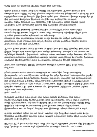 ேபா        அவ        எழ ேவ                       . இத                ெபய            தா       வரேவ           .

ஒ     வ        ந மிட           வ         ேபா              நா     எ                  வரேவ கிேறா . ஆனா                            அவ ட                 நா
ெச     றா           அவ     எ             வரேவ பதி                    ைல எ            றா           ம யாைத நிமி தமாகேவ அவ                                              நா
எ              ேளா         எ    ப        ெபா              . இ        இ         லா தி           தைட ெச                ய ப               ள       . எ            நி ப
இ      தர                  ெபா       வாக இ                  தா           ம        ேம அ             வரேவ ப                அட                .
தம காக எ                       நி பைத                     ட நிராக            த ஒேர தைலவராக நப க                                நாயக             (ஸ        )
திக வதா              தா                  லி க              அவைர                      சதவ கித            ப       ப        கி     றன .

ம கள டமி                   த       கைள            தன ைம ப                     தி     ெகா       வதி              ,எ      லா வைகய
ம கள டமி                   தா       க        ேவ           ப டவ க                எ        ற எ       ண ைத ஏ ப                         வதி              தா
ஆ     மக            தைலவ கள                  எதி கால                 அட        கி         ள    .
ம க        ட         ச வ சாதாரணமாக அவ க                                      நட           ெகா       டா          ,மன த          தன ைம
அ பா ப ட எ த                       சிற            அவ க                        இ      ைல எ           ப       ம கள ட              ெவள சமானா
அவ கைள ம க                      ஏ க மா டா க                      .

ஆனா            நப க        நாயக          (ஸ           ) அவ க                 மா திர            தா       தா          ஒ     ஆ        மக           தைலவராக
இ      த ேபா               எ த வைகய                            தா        மன த             தன ைம                 அ பா ப டவ                      அ     ல        என
அறிவ                 ெகா        ேட இ              தா க          . அறியாத ம க                        அவ கைள மன த நிைலைய வ
அ பா ப டவ களாக                           க       தினாேலா, அ                  ல       அவ க            பய         ப               ெசா கள                    இ தைகய
க                   இடமி           தாேலா அைத உடன யாக                                      க                     தி       தி வ          வா க          .

அவ கள                வரலா றி             இத                ஏராளமான சா                         க     உ       ளன. இ த நிக                        சிைய
பா         க    !

நப க        நாயக           (ஸ       ) அவ க                 ம க                       க டைளய                     ேபா           அவ க
இய         றைதேய க டைளய                           வா க           . அ ேபா                 சில நப          ேதாழ க               'அ       லா           வ               தேர!
நா    க        உ     கைள           ேபா       றவ களாக இ                       ைல. அ             லா           உ       கள                     பாவ       கைள              ,
ப      பாவ          கைள             ம        ன             வ     டா          .' எ              றினா க           . இைத           ேக ட                     நப க
நாயக           (ஸ        ) அவ க              க            ேகாப           ெகா         டா க          . அ த         ேகாப தி               அறி          றி அவ கள
     க தி           ெத    ப ட        . ' நா           உ     கைள வ ட இைறவைன அறி தவ                                              . அவைன அதிக
அ         பவ        ' என           றினா க             .
       :       கா : 20

ெபா       வாக ஆ            மக       தைலவ க                     தா                        ஆ     மக ெநறிைய                  தா        கைட
ப      காவ          டா          தம           சீட க              ,ப த க                             ைமயாக             கைட           ப           க ேவ
எ          எதி பா          பா க      . வ           வாச                   ழ ைத                  க     என அைன ைத                                 மற            தன
      நாதேர கதி எ                    கிட பவ கைள                          தா          இவ க           மிக              வ          வா க            .
இ தைகேயா                        ட        ெப       க        ெப        க       தா      இவ கள               மதி             , ெச      வ                உய          .

ஆனா            மாமன த           நப க             நாயக           (ஸ           ) அவ க            'எ       இய           ேமா அைத                   தா        ெச     ய
ேவ              . ஆ        மக தி             ெபயரா               ம க                 யாத           ைமகைள                 ம          வட                   டா     'எ
அறி        ைர        றி வ தா க               .

       ப , ஆ சி, நி வாக , ப ர சார                                எ               ப   ேவ            ெபா               க        அவ க             ம         இ          ததா
       ேநர ைத                   வண க வழிபா                       கள ேலேய அவ க                               ெசலவ ட மா டா க                           .

                                                                                                                                   PDF file from www.onlinepj.com
 