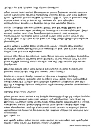 ஆய                சில நப              ேதாழ க               ேவ            வ தமாக நிைன தன .

நப க          நாயக             (ஸ       ) அவ க             இைறவ                ைடய               தராக இ            பதா        அவ க                ைறவாக
வண க வழிபா                      கள          ஈ    ப     வ            ேபா       மான       . ஏெனன               , இைற            த     எ    ற த          திய
     ல       ம       ைமய              அவ க            மக தான பதவ ைய                             ெப            வட                   . ந ைம             ேபா       ற
சாதாரண ம க                      அ ப             நட க                டா    . அவ கைள வ ட நா                          அதிகமதிக
மா       க தி காக                   ெசலவ             டாக ேவ                    எ       ப       தா        அவ கள               நிைன        .

எ    லா        கால தி                   ம கள               ந ப           ைக இ ப                 தா       இ         கிற    . இதனா              தா
ஆ     மக          தைலவ க                    க    சா அ               கி    றன . ெப               க    ட        உ     லாச             கி       றன . இைத
பா                ப த க              அவ         எ ப        ேவ             மானா                  நட கலா . அவ                  கட
ேவ           ட ப டவ                 (?) எ    பதா           அவர            தவைற              கட           க          ெகா      ள மா டா ; நா
அ ப          நட தா              ம               தா         கட             த            பா      எ          அ              இ              ஒேர மாதி யாக
நிைன கி              றன .

ஆனா           அறியாத ம கள                            இ த            பலவன ைத                    தம             சாதகமாக இ த மாமன த
பய       ப        தி          ெகா      டாரா? 'ஆமா ! ந                     க     ெசா         வ        ச       தா    . நா       உ     கைள வ
ேவ       ப டவ                  தா     ' என            றினா களா?

மாறாக            க             ேகாப         ெகா       கிறா க             . அ த          ேகாப         அவ கள                   க தி            ெத        ப    கிற     .
இைறவைன அதிகமாக அ                                      கி    ற நாேன இய                      றைத ம              ேம ெச                ேபா            உ    கைள
ந    க        வ           தி    ெகா         வ        எ ப             ச யா              ? என          றி அ த ம கள                    அறியாைமைய
ந        கிறா க           .

இ தைகய அறியாத ம க                                    ம ற ஆ                மக       தைலவ கள                    ைககள            சி கிய              தா
நிைலைம எ ப ய                                     எ          நா            எ    ண           பா       க ேவ             .

ெவள பைடயாக நா                               ெச       கிற வண க                  ம               தா        உ    க              ெத கிற           .
உ    க                    ெத யாத                 ைறய                நா        கட       ேளா          எ ப       ஒ     றி    ேபா        வண                கிேற
எ    ப        உ       க                 ெத           மா? இர                    வ            உற       காம           தவ திேலேய நா                            கி
இ        ப        உ       க                 ெத        மா எ           ெற        லா                கி ம கைள            த       கள          அ ைமகளாகேவ
ைவ தி              பா க         .

ம ெறா             நிக          சிைய           பா       க        !

நப க          நாயக             (ஸ       ) அவ க             உைர நிக                 தி       ெகா                த ேபா          ஒ         மன த          ெவள ய
நி           ெகா                    பைத          க     டா க              . அவைர            ப றி வ சா               தா க      . 'அவ           ெபய       அ
இ        ராய      . உ காராம                     நி         ெகா                     ப       எ         , நிழைல அ               பவ     பதி       ைல என                 ,
ேப வதி            ைல என                     , ேநா          ேநா ப              என               அவ        ேந       ைச ெச       தி        கிறா ' எ
ம க           வ ள கினா க                    . அ ேபா             நப க          நாயக             (ஸ    ) அவ க              உ கா        மா           , நிழைல
அ        பவ            மா           , ேப மா            , ேநா         ைப ம                            ைம        ப         மா         அவ                          ற
ெசா          னா க         .
         :    கா : 6704

எ த ஆ             மக வழிைய நப க                        நாயக               (ஸ       ) அவ க            கா           னா கேளா அ த ஆ                       மக தி
ெபயைர             ெசா           ஒ      வ        அதி தவ ரமாக ஈ                   பா          கா       கிறா .
                                                                                                                              PDF file from www.onlinepj.com
 