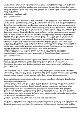 நாயக        (ஸ             ) ேக டா க                . 'அ          வ       வைர                தி            சப        த கேள' எ                  நா            றிேன            .
'ஆ ! நா                    ஒ        மன தேன. எனேவ நா                                 யாைரயாவ                    தி        னாேலா, சப                  தாேலா அைத
அவ                   அ        ளாக ஆ கி வ                         எ         எ        இைறவ ன ட                       நா         உ     தி ெமாழி ெப                        ேள            '
எ               றினா க              .
அறிவ        பவ            : ஆய ஷா (ரலி),
       :                 லி        4705

உ               ைல             (ரலி) அவ கள ட                         ஒ         அனாைத              ெப            இ         தா      . அ ெப             ைண நப க
நாயக        (ஸ             ) அவ க               பா          த ேபா              'ந ெப யவளாகி வ                        டா       ! உ        வய          ெப தாகாம
ேபாக                 ' என               றினா க              . உடேன அ த அனாைத                                 ெப          உ               ைல          அவ கள ட
அ          ெகா            ேட ெச              றா . 'மகேள எ                      ன ேந          த    'எ             உ                ைல           ேக டா க                . 'எ
வய         அதிகமாகா                     எ           நப க             நாயக          (ஸ        ) என ெகதிராக                      சப              வ     டா கேள! இன
ேம         நா            வளரா            ேபா         வ          ேவேன' என                     றினா . உடேன அவசரமாக உ                                                ைல
(ரலி) அவ க                     நப க          நாயக               (ஸ       ) அவ கள ட                வ             என         அனாைத                     ழ ைத
எதிராக              சாப        இ             களா? என                 ேக டா க             . இைத             ேக ட                நப க            நாயக          (ஸ        )
அவ க                சி        தா க          . 'நா       என            இைறவன ட                     உ       தி ெமாழி ெப                     ள         உன
ெத யாதா? நா                             ஒ      மன தேன! ம ற மன த க                                     தி        தி        வ         ேபா         (சில         ம    )
நா          தி            தி        ேவ         . ம ற மன த க                        ேகாப           ெகா          வ        ேபா         நா              ேகாப ப            ேவ         .
எனேவ எ                    ச     தாய தி              எவ                   எதிராகேவ                     நா        ப ரா          தைன ெச                     அவ க
அத                  த     தி    ைடயவ களாக இ                           லாவ           டா        அைத அவ கைள
ப          த ப                 வதாக                 ம       ைம நாள                 உ     னட               ெந         க ைத ஏ ப
வண கமாக                         ஆ            வாயாக' எ                    இைறவன ட                      ப ரா      தி             ேள         எ        றா க       .
       :                 லி        4712

'இைறவா! ந ப                        ைகயாள             எவைரேய                        நா         ஏசினா             அைத ம               ைமய              உ       னட
ெந              வத                  காரணமாக ஆ கி வ                             !' எ           நப க           நாயக             (ஸ        ) அவ க
ப ரா       தைன ெச                   தைத நா                  ெசவ                    ேள         என அ ஹுைரரா (ரலி) அறிவ                                         கிறா .
       :    கா : 6361

'எ     சாப தி                   யா             பய பட ேவ                    டா !' எ                        றிய        ம         மி       றி நா        ேகாப தி
யாைரயாவ                       சப    தா         அ            அவ                 ந   ைமயாக                  தா                        என                றிய ஆ                மக
தைலவ                நப க           நாயக             (ஸ          ) அவ க             தவ ர ேவ                 யா            இ          க           யா       .

இ ப         அறிவ               தத              ல            தம           எதிராக          க                          ேவா , வ ம சன                     ெச      ேவா
அ ச ைத                   ேபா            கிறா க          .
நியாய           த              நாள           நா         தடாக தி                அ       ேக நி ேப                . அ ேபா              எ          ட         ேதாழைம
ெகா                      த சில          தடாக ைத ேநா கி த                              ண       அ            த வ        வா க          . அவ கைள நா
கா          ேபா               , ெவ க ப                      எ    ைன வ                    தி           ப        ெகா       வா க           . 'எ        இைறவா!
இவ க                எ         ேதாழ க            ஆய              ேற!' எ             நா             ைறய           ேவ        . 'உம                 ப        அவ க
எ    ன ெச                தா க           எ           உம                ெத யா             'எ            என                பதி             ற ப           எ           நப க
நாயக        (ஸ             ) அவ க               ெசா             னா க       .
       க        :              லி        4259,      கா           4259, 4740, 6576, 6582, 6585, 6586, 7049

எ          ைடய ேதாழ க                          சில          (ம       ைமய           ) ப        க ப          வா க          . அ ேபா               'எ    ேதாழ க                ,எ
ேதாழ க              'எ             நா                ேவ           . 'ந    அவ கைள                  ப        த              த       அவ க              வ த வழிேய

                                                                                                                                         PDF file from www.onlinepj.com
 
