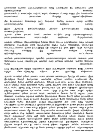 தைலவ க                எதனா             மதி க ப            கிறா க                   எ             கவன       தா         தய      ப           களா           தா
மதி க ப          வைத                                                                                                                          காணலா .
தைலவ கள ட                   காண ப                   ல    ச , ஊழ                , வ ப சார               ேபா      ற எ த            தய ெசய                 கள
காரணமாக                                    தைலவ க                                       ெவ                                ஒ       க ப         வதி       ைல.

தய      ெசய       கைள                ெச    தாவ                           ேப                      ெத       த          கமாக         ஆவ              ம         ேம
தைலவ க                      ய                                ஒேர                                      த    தியாக                                  உ         ள    .

இதி           ஆ        மக              தைலவ க                          ,           அரசிய                  தைலவ க                              ேவ            பா
பா     க ப       வதி       ைல.
ஆனா              நப க            நாயக               (ஸ       )        அவ க                  ம         ேம        தம          ந ப           க         கா           ,
ந    னட ைத காக                                      பாரா ட ப                                      த       திைய                    ெப               ளா க          .

த ைம         பாதி               வ ஷயமானா                          நதிைய நிைல நா ட                              தவறவ        ைல. தன                  நா
ப ரைஜைய           ஒ டக தி                     ஏ றி       ஒ டக ைத                        ப             நட            ெச     வத              ெகா          ச
ெவ க படவ               ைல. நப க                    நாயக தி                 நதி எ            றா        நதி தா        . இதி         எ த         சமரச
கிைடயா                      எ        பத                      இ                         ெதள வான                       சா     றாக                   உ         ள    .
       ப தின                                                                   ச       ைக                                             கா டவ                 ைல

அரசிய         தைலவ களானா                            , ஆ       மக               தைலவ களானா                           அவ க          எ       வள            தா
ேந ைமயாக நட க                         ய       றா             அவ க                  தம                 ப        பாச தி                 ேன ேதா
ேபா                                                                                                                                   வ        கி       றன .

தம               ப தின           ம                 உறவ ன க                 த            ெந        க ய           காரணமாக தம                     ெகா          ைக
ம                  ேகா பா             க                          எதிராக                     நட க               ஆர ப                       வ       வா க           .

ஆனா        மாமன த               நப க          நாயக           (ஸ       ) அவ க                 அைனவ                   ேதா          வட                ய இ த
இட தி              ெவ றி              ெப றா க            .        அவ கள                               ப        பாசேமா,        உறவ ன க                       ம
அவ க               இ         த அ          ேபா அவ கைள                           சிறி          தட            ரள       ெச    ய இட             தரவ          ைல.
நப க     நாயக              (ஸ        ) அவ கள                 ெப ய த ைத அ பா                               (ரலி). நப க          நாயக தி                ஒ
வ     ட ெப ய த ைத ரபஆ எ                                 பவ . இ             வ        வ            ஒ        நா     ச தி தன . இ                  வ         வ
த தம         மக         க        காக          (அ பாஸி                 மக               ஃப        , ரபஆவ               மக          அ                          த
ஆகிேயா           காக)       நப க              நாயக           (ஸ       )        அவ கள ட                    ேவைல        ேக          அ           ப
ெச     தன . ஸகா ைத வ                                    பண ய             இ         வ                 ேவைல ேக                 நப க         நாயக திட
அ       வ         எ                           ெச    தன . இ            வா               அவ க           ேபசி      ெகா               த ேபா               நப க
நாயக தி            ெப ய              த ைதய                   மக            ,       ம    மக       மான           அல        (ரலி)    வ                'ேவைல
ேக பத காக நப க                   நாயக திட                இ        வ        வைர               அ         பாத க        ! நப க        நாயக            அவ க
இைத        ெச     ய மா டா க                   ' எ            த        தா . 'நப க                 நாயக தி             ம    மக          எ       ற உறவ
காரணமாக               , எ    க        ம        ெகா        ட ெபாறாைமய                             காரணமாக            ேம இைத                த       கிற க          '
எ       அய ட               ரபஆ            றினா . 'அ ப யானா                              இ    வைர               நப க        நாயக திட                ேவைல
ேக         அ                க    '    எ             அல           (ரலி)             றினா .         இ       வ           நப க        நாயக                (ஸ         )
அவ கள ட               வ தன . 'அ                லா        வ                 தேர! ந            க        மன த கள ேலேய                அதிக              ந       ைம
ெச     பவராக           ,    உறவ ன க                          அதிக                  உத       பவராக               இ        கிற க    .       எ    க            ேகா
தி    மண     வயதாகி              வ        ட    .    எனேவ           ஸகா                 நிதிைய         வ                  பண ய             எ    கைள
நியமி        க    ! ம றவ க                    வ      ப       ேபா           நா       க            வ              த    ேவா . ம றவ க
                                                                                                                          PDF file from www.onlinepj.com
 