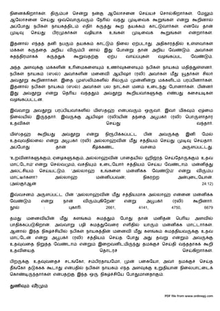 நிைன கிறா க                  .       தி         ப         ெச             ந                ஆேலாசைன                 ெச       ய        ெசா        கிறா க                .    ேம
ஆேலாசைன ெச                                 ஒ          ெவா       வ             ேந              வ                   ைவ                      க        எ                      றினா
அ ேபா           நப க                 நாயக திட                    எதி          க                     ற       தய க           கா       வா க               .   எனேவ                தா
              ெச                     பர           க க               வழியாக                 உ       க                 ைவ                            க           எ          றா க         .

இதனா            எ த              தன           நப            தய க              கா                   நிைல ஏ படா               . அதிகார தி                        உ         ளவ க
ம க         க        ைத              அறிய             வ         ப       னா            இ            ேபா            தா        அறிய           ேவ                    .       அவ க
 த திரமாக                        க                                  வத                  ஏ ப                 வா       க          வழ            க பட                   ேவ                .

அ த அள                       ம கள                     உ ைமகைள                          உண              கைள               நப க       நாயக                   மதி                 ளன .
நப க        நாயக                 (ஸ        ) அவ கள                       மைனவ                 ஆய ஷா (ரலி) அவ க                                ம                த க             சில
அவ                றினா க                   . இைத                        லி கள              சில                       ன          ம கள ட                     பர ப னா க                   .
இதனா            நப க             நாயக                 (ஸ    ) அவ க                    பல நா க                   மன         உைட             ேபானா க                       . ப       ன
இ       அவ                   எ                  ெத ய            வ த                   அவ                        றியவ க                    எ        ப           கைசய க
வழ      க ப டன.

இ    வா         அவ                        பர ப யவ கள                      மி          த            எ        பவ         ஒ       வ . இவ                  மிக                 ஏ ைம
நிைலய            இ               தா .         இவ                    ஆய ஷா                 (ரலி)ய                த ைத        அ ப               (ரலி)         ெபா            ளாதார
உதவ க                                                                                 ெச                                                                                  வ தா .

மி      த                றிய                   அவ                    எ                நி       ப       க ப ட           ப            அவ                      இன                 ேம
உத      வதி      ைல எ                         அ ப               (ரலி) அ            லா              வ        ம        ச திய          ெச                                   ெச     தா .
அ ேபா                                     தா                             கீ       க        ட                         வசன                                   அ         ள ப ட             .

'உறவ ன க                             , ஏைழக                         ,அ    லா              வ         பாைதய              ஹி ர              ெச        ேதா                         உதவ
மா ேடா ' எ                           ெச       வ            , வசதி                 உைடேயா                    ச திய          ெச   ய ேவ                   டா . ம                 ன
அல சிய               ெச          ய                .    'அ       லா                உ       கைள               ம    ன    க     ேவ                 '       எ                  வ         ப
மா          களா?                          அ     லா                            ம       ன பவ              ;             நிகர ற                           அ         ைடேயா                 .
(அ          ஆ                                                                                                                                                                  24:12)

இ    வசன          அ          ள ப ட ப                       'அ       லா            வ        ம           ச தியமாக அ               லா             எ           ைன ம                ன    க
ேவ                   எ                          நா                  வ             கிேற         '        எ                 அ ப                 (ரலி)                        றினா .
                         :                                கா :                        2661,                       4141,                       4750,                             6679

தம          மைனவ ய                            ம           கள        க             ம                 ேபா           தா           மன த                ெப ய                  அளவ
பாதி க ப         கிறா            .        அ     வா             பழி       ம            ேவைர             எள தி           யா           ம         ன        க       மா டா க                 .
ஆனா          இ த நிக                      சிய          நப க          நாயக தி                  மைனவ ம                   கள       க         ம தியவ                               உதவ
மா ேட            எ                   அ ப                  (ரலி)      ச திய                 ெச      த        ேபா       அ         தவ            எ                      அவ
உத      வைத நி                   த ேவ                 டா        எ             இைறவன டமி                              தம             ெச        தி வ ததாக                             றி
உதவ ைய                                                                            ெதாடர                                                                    ெச        கிறா க            .

பற              உத           வைத                  சட       ேகா, ச ப ரதாயேமா,                                      பைகேயா, அவ                           நம                  ெச       த
த    ேகா த           க               டா           எ       பதி       நப க          நாயக              எ த அள                      உ    தியான நிைலபா ைட
ெகா              தா க                 எ       பத            இ த ஒ                 நிக         சிேய ேபா            மானதா              .

    ண           வர

                                                                                                                                         PDF file from www.onlinepj.com
 