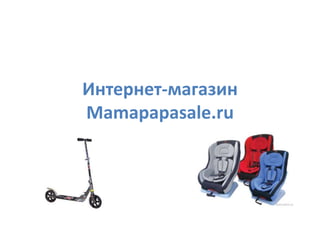 Интернет-магазин
Mamapapasale.ru
 