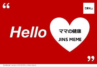 【Confidential】Copyright (C) CREATIVEHOPE,Inc. All Rights Reserved. 
ママの健康 
JINS MEME  