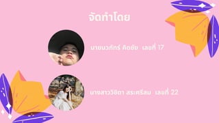 จัดทําโดย
นายนวภัทร์ คิดชัย เลขที 17
นางสาววิชิดา สระศรีสม เลขที 22
 