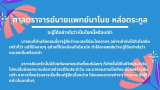 ศาสตราจารย์นายแพทย์มาโนช หล่อตระกูล
จะรู้ได้อย่างไรว่าเปนโรคนีหรือเปล่า
บางคนทีอ่านถึงตอนนีอาจรู้สึกว่าตนเองก็มีอะไรหลายๆ อย่างเข้ากันได้กับโรคซึม
เศร้าทีว่า แต่ก็มีหลายๆ อย่างทีไม่เหมือนทีเดียวนัก ทําให้อาจสงสัยว่าจะรู้ได้อย่างไรว่า
ตนเองเปนหรือเปล่า
อาการซึมเศร้านันมีด้วยกันหลายระดับตังแต่น้อยๆ ทีเกิดขึนได้ในชีวิตประจําวัน
ไปจนเริมมีผลกระทบต่อการดํารงชีวิตประจําวัน และบางคนอาจเปนถึงระดับของโรคซึม
เศร้า อาการทีพบร่วมอาจเริมตังแต่รู้สึกเบือหน่าย ไปจนพบอาการต่างๆ มากมาย ดังได้
กล่าวในบทต้นๆ
 