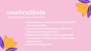 เกณฑ์การวินิจฉัย
มีอาการดังต่อไปนี 5 อาการหรือมากกว่า
มีอารมณ์ซึมเศร้าแทบทังวัน (ในเด็กและวัยรุ่นอาจเปน
อารมณ์หงุดหงิดก็ได้)
ความสนใจหรือความเพลินใจในกิจกรรมต่างๆ แทบ
ทังหมดลดลงอย่างมากแทบทังวัน
นําหนักลดลงหรือเพิมขึนมาก (นําหนักเปลียนแปลง
มากกว่าร้อยละ 5 ต่อเดือน) หรือมีการเบืออาหารหรือ
เจริญอาหารมาก
นอนไม่หลับ หรือหลับมากไป
1.
2.
3.
4.
 