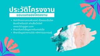 ประวัติโครงงาน
จัดทําโครงงานคอมพิวเตอร์ เรืองคุณเปนโรค
ซึมเศร้าหรือเปล่า ผ่านสือเว็บไซต์
www.blogger.com
ศึกษาค้นคว้าข้อมูลจากอินเทอร์เน็ต
ศึกษาข้อมูลจากงานวิจัย หลักการและทฤษฎี
ขอบเบตของโครงงาน
 