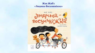 Жак Жаб'є
«Людина-Восьминіжка»
 