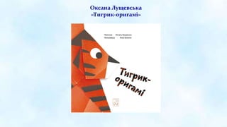 Оксана Лущевська
«Тигрик-оригамі»
 