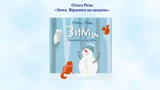 Ольга Рева
«Зима. Віршики на щодень»
 