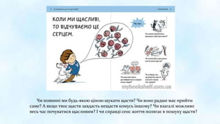Чи повинні ми будь-якою ціною шукати щастя? Чи воно радше має прийти
саме? А якщо твоє щастя завдасть нещастя комусь іншому? Чи взагалі можливо
весь час почуватися щасливим? І чи справді сенс життя полягає в пошуку щастя?
 