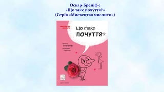 Оскар Бреніф'є
«Що таке почуття?»
(Серія «Мистецтво мислити»)
 