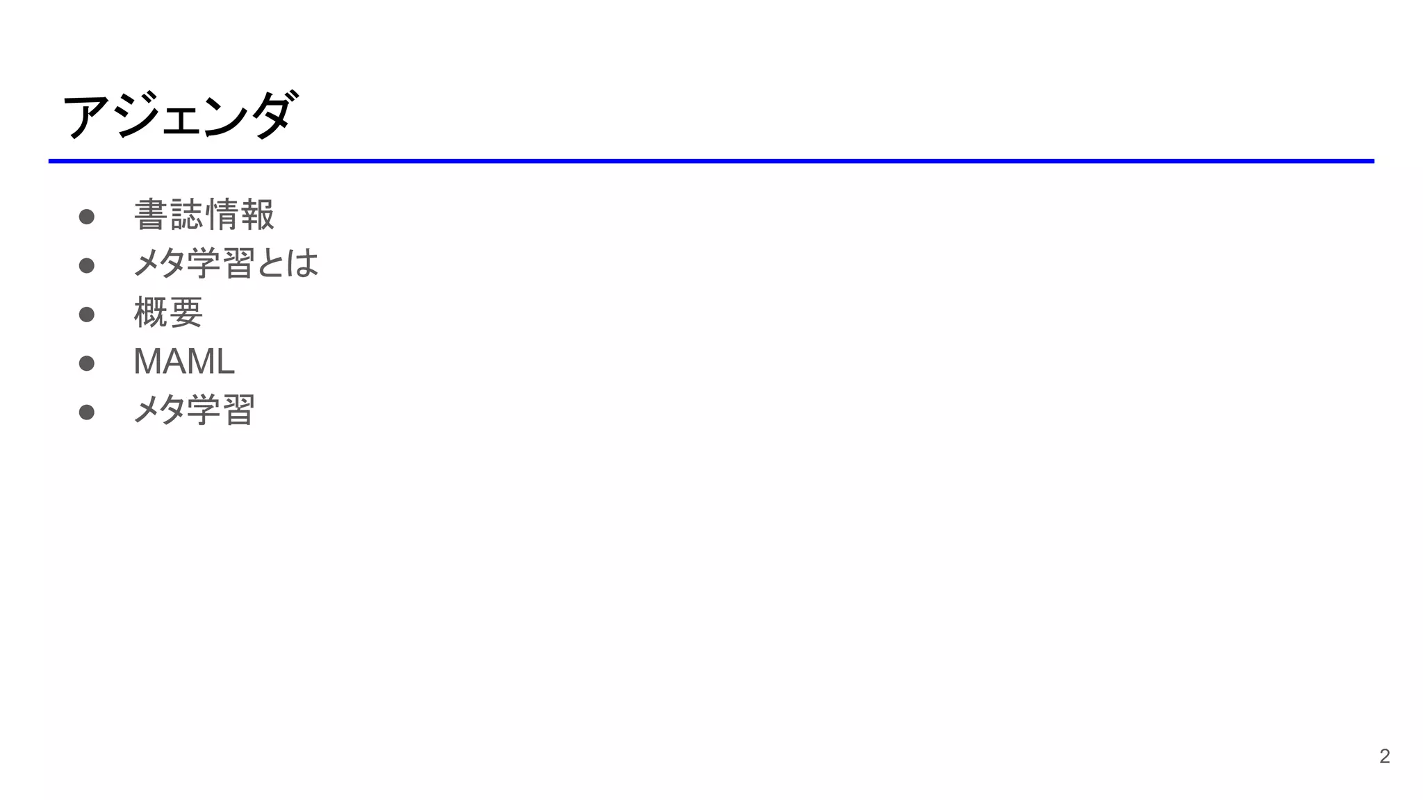 DL Hacks]Model-Agnostic Meta-Learning for Fast Adaptation of Deep Network |  PDF