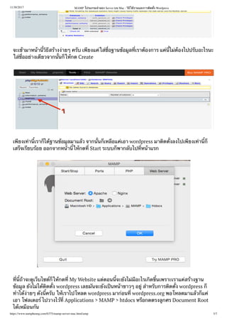 11/30/2017 MAMP โปรแกรม ลอง Server บน Mac : ใ งานและการ ด ง Wordpress
https://www.nampheung.com/6375/mamp-server-mac.html/amp 3/7
จะเ ามาห า ส าง ายๆ ค บ เ ยงแ ใ อฐาน อ ล เรา องการ แ ไ องไปป บอะไรนะ
ใ ออ างเ ยวจาก น ใ กด Create
เ ยงเ า เรา ไ ฐาน อ ลมาแ ว จาก น เห อแ เอา wordpress มา ด งลงไปเ ยงเ า
เส จเ ยบ อย ออกจากห า ใ กด Start ระบบ พาก บไป ห าแรก
าจะ เ บไซ ใ กด My Website แ ตอน จะ งไ อะไรเ ด นเพราะเราแ ส างฐาน
อ ล งไ ไ ด ง wordpress เลย นจะ งเ นห าขาวๆ อ ห บการ ด ง wordpress
ไ ายๆ ง ค บ ใ เราไปโหลด wordpress มา อน wordpress.org พอโหลดมาแ ว แ
เอา โฟลเดอ ไปวางไ Applications > MAMP > htdocs ห อกดตรง กศร Document Root
ไ เห อน น
 
