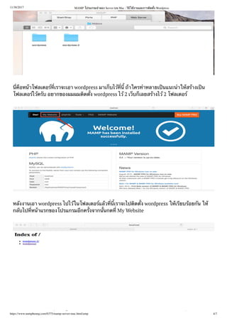 11/30/2017 MAMP โปรแกรม ลอง Server บน Mac : ใ งานและการ ด ง Wordpress
https://www.nampheung.com/6375/mamp-server-mac.html/amp 4/7
อห าโฟลเดอ เราจะเอา wordpress มาเ บไ าใคร หลายเ นแนะ ใ ส างเ น
โฟลเดอ ไ ค บ อยากของผมผม ด ง wordpress ไ 2 เ บ เลยส างไ 2 โฟลเดอ
ห งงานเอา wordpress ไปไ ในโฟลเดอ แ ว เราจะไป ด ง wordpress ใ เ ยบ อย น ใ
ก บไป ห าแรกของโปรแกรม กค งจาก นกด My Website
 