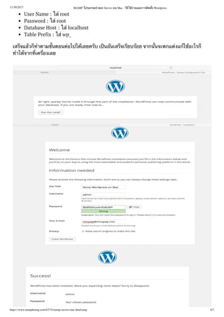 11/30/2017 MAMP โปรแกรม ลอง Server บน Mac : ใ งานและการ ด ง Wordpress
https://www.nampheung.com/6375/mamp-server-mac.html/amp 6/7
User Name : ใ root
Password : ใ root
Database Host : ใ localhost
Table Prefix : ใ wp_
เส จแ ว ตาม นตอน อไปไ เลยค บ เ น นเส จเ ยบ อย จาก นจะตกแ งแ ไ อะไร
ไ จาก เค องเลย
 