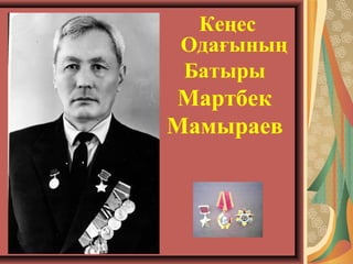 Кеңес
Одағының
Батыры
Мартбек
Мамыраев
 