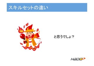 スキルセットの違い	
と思うでしょ？	
 