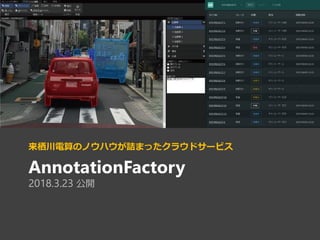 AnnotationFactory
2018.3.23 公開
来栖川電算のノウハウが詰まったクラウドサービス
103
 