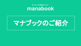 マナブックのご紹介
manabook
まなぶ人の笑顔のために
 