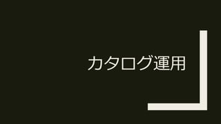 カタログ運用
 