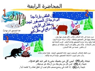 المحاضرة الرابعة نتيجة رقم  (4):  ليس كل من يصيبك بشيء غير جيد هو عدوك . نتيجة رقم  (5):  ليس كل من يخرجك من أزمتك هو صديقك . نتيجة رقم  (6):  إذا كنت في وضع صعب فالواجب أن تغلق فمك ولا تفتحه أبداً . كان الطقس بارداً جداً إلى درجة أن العـصفور تجمد وسقط إلى الأرض حيث وقع في حقل كبير هذا العصفور كان مهاجراً جنوباً هرباً من البرد . 1 مرت بقرة في ذلك المكان، وكانت تأكل وينزل منها روث . فسقط روثها على العصفور وغطاه .  وكانت درجة حرارة الروث كافية لرفع درجة حرارة العصفور وإذابة الجليد .  فدبت الحياة فيه وشعر بالسعادة .  وأخذ يغني وهو تحت الروث، ولكنه لم يستطع أن يخلص  نفسه من هذا السجن . 2 مرت قطة بالمكان، فسمعت صوت غناء العصفور، فتبعته .  ولما عرفت مكانه بدأت تحفر الروث، لا لإنقاذ العصفور، وإنما أخرجته وأكلته . 3 