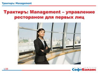 1/28
Трактиръ: Management
 