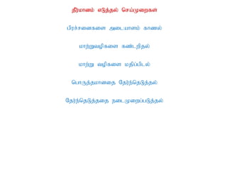 jPu;khdk; vLj;jy; nra;Kiwfs;
gpur;ridfis milahsk; fhzy;
khw;Wtopfis fz;lwpjy;
khw;W topfis kjpg;gply;
nghUj;jkhdij Nju;e;njLj;jy;
Nju;e;njLj;jij eilKiwg;gLj;jy;
 