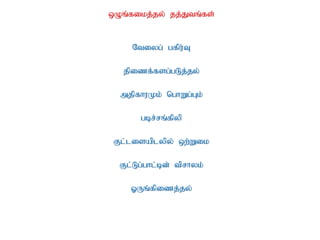 xOq;fikj;jy; jj;Jtq;fs;
Ntiyg; gfpu;T
jpizf;fsg;gLj;jy;
mjpfhuKk; nghWg;Gk;;
gbr;rq;fpyp
Fl;lisaplypy; xw;Wik
Fl;Lg;ghl;bd; tprhyk;
XUq;fpizj;jy;
 