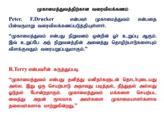 Kfhikj;Jtj;jpw;fhd tiutpyf;fzk;
Peter. F.Drucker vd;gth; Kfhikj;Jtk; vd;gij
gpd;tUkhW tiutpyf;fzg;gLj;jpAs;shh;.
“Kfhikj;Jtk; vd;gJ epWtdk; xd;wpd; Xh; cWg;G MFk;.
,t; cWg;Ng me; epWtdj;jpd; midj;J njhopw;ghLfisAk;
tpsf;FtJk; tiuaWg;gJkhFk;.”
R.Terry vd;gthpd; fUj;Jg;gb
“Kfhikj;Jtk; vd;gJ jdpj;J kdpjh;fSld; njhlh;GilaJ
my;y. ,J xU nraw;ghL mjhtJ gbj;jy;> ePe;Jjy; my;yJ
XLjy; Nghd;wjhFk;. Kfhikj;Jtk; kf;fis nraw;gl
itj;J mjd; %ykhf mth;fis Kfhikahsh;fshf
jiyth;fshf khw;Wfpd;wJ.”
 