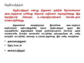 newpg;gLj;jy;
newpg;gLj;jy; vd;gJ epWtdk; xd;wpd; Nehf;fq;fis
miltjw;fhd gy;NtW tpjkhd topfis toq;Ffpd;wJ. ,j;
njhopw;ghL gpd;tUk; cgnjhopw;ghLfis nfhz;ljhf
fhzg;gLfpd;wJ.
epWtdq;fs; itj;jpUf;Fk; ,yf;fpid miltjw;fhf
Copau;fis topg;gLj;Jfpd;w fUkk; newpg;gLj;jy; MFk;. ,f;
fUkj;jpNyNa epWtdj;jpd; ntw;wp jq;fpapUg;gjhff; nfhs;tu; mjd;
fhuzkhfNt ngsjpf tsq;fspy; fhl;Lfpd;w mf;fiwapid tpl kdpj
tsj;jpy; fhl;Lfpd;w mf;fiw cau;tile;Js;sJ. ,t; kdpj tsj;jpid
• jiyikj;Jtk;
• njhlh;ghly;
• Cf;fg;gLj;jy;
 