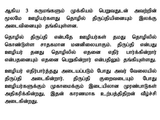 Mfpa 3 fUkq;fSk; Kf;fpak; ngWtJld; mtw;wpd;
%yNk Copau;fsJ njhopy; jpUg;jpapidAk; ,yf;F
miltpidAk; jq;fpAs;sd.
njhopy; jpUg;jp vd;gNj Copau;fs; jkJ njhopypy;
nfhz;Ls;s rhjfkhd kddpiyahFk;. jpUg;jp vd;gJ
Copau; jdJ njhopypy; vjid vjpu; ghu;f;fpd;whu;
vd;gjidAk; vjid ngWfpd;whu; vd;gjpYk; jq;fpAs;sJ.
Copau; vjpu;ghu;j;jJ milag;gLk; NghJ mtu; Ntiyapy;
jpUg;jp milfpd;whu;. jpUg;jp FiwtilAk; NghJ
Copau;fSf;Fk; Kfhikf;Fk; ,ilapyhd Kuz;ghLfs;
mjpfupf;fpd;wJ> ,jd; fhuzkhf cw;gj;jpjpwd; tPo;r;rp
milfpd;wJ.
 