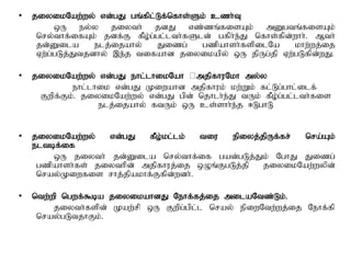 • jiyikNaw;wy; vd;gJ gq;fpl;Lf;nfhs;Sk; czh;T
xU ey;y jiyth; jdJ vz;zq;fisAk; mDgtq;fisAk;
nry;thf;ifAk; jdf;F fPo;g;gl;lth;fSld; gfph;e;J nfhs;fpd;whh;. Mth;
jd;Dila elj;ijahy; Jizg; gzpahsh;fspilNa khw;wj;ij
Vw;g;gLj;Jtjdhy; ,e;j tifahd jiyikapy; xU jpUg;jp Vw;gLfpd;wJ.
• jiyikNaw;wy; vd;gJ ehl;lhikNah mjpfhuNkh my;y
ehl;lhik vd;gJ Kiwahd mjpfhuk; kw;Wk; fl;Lg;ghl;ilf;
Fwpf;Fk;. jiyikNaw;wy; vd;gJ gpd; njhlh;e;J tUk; fPo;g;gl;lth;fis
elj;ijahy; ftUk; xU cs;shh;e;j <LghL
• jiyikNaw;wy; vd;gJ fPo;kl;lk; tiu epiyj;jpUf;fr; nra;Ak;
eltbf;if
xU jiyth; jd;Dila nry;thf;if gad;gLj;Jk; NghJ Jizg;
gzpahsh;fs; jiythpd; mjpfhuj;ij xOq;FgLj;jp jiyikNaw;wypd;
nray;Kiwfis rhj;jpakhf;Ffpd;wdh;.
• ntw;wp ngwf;$ba jiyikahdJ Nehf;fj;ij milaNtz;Lk;.
jiyth;fspd; Kaw;rp xU Fwpg;gpl;l nray; epiwNtw;wj;ij Nehf;fp
nray;gLtjhFk;.
 