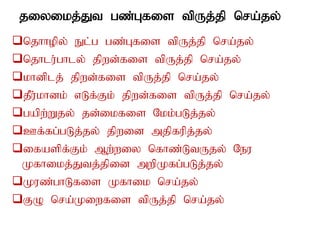 jiyikj;Jt gz;Gfis tpUj;jp nra;jy;
njhhopy; El;g gz;Gfis tpUj;jp nra;jy;;
njhlu;ghly; jpwd;fis tpUj;jp nra;jy;
khdplj; jpwd;fis tpUj;jp nra;jy;
jPu;khdk; vLf;Fk; jpwd;fis tpUj;jp nra;jy;
gapw;Wjy; jd;ikfis Nkk;gLj;jy;
Cf;fg;gLj;jy; jpwid mjpfupj;jy;
ifaspf;Fk; Mw;wiy nfhz;LtUjy;; Neu
Kfhikj;Jtj;jpid mwpKfg;gLj;jy;
Kuz;ghLfis Kfhik nra;jy;
FO nra;Kiwfis tpUj;jp nra;jy;
 