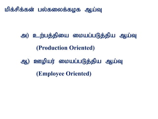 kpf;rpf;fd; gy;fiyf;fof Ma;T
m) cw;gj;jpia ikag;gLj;jpa Ma;T
(Production Oriented)
M) Copau; ikag;gLj;jpa Ma;T
(Employee Oriented)
 
