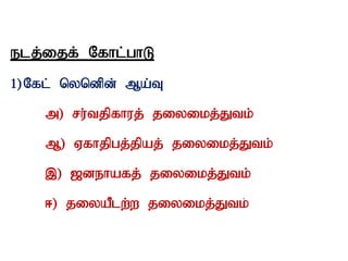 elj;ijf; Nfhl;ghL
1)Nfl; nyndpd; Ma;T
m) ru;tjpfhuj; jiyikj;Jtk;
M) Vfhjpgj;jpaj; jiyikj;Jtk;
,) [dehafj; jiyikj;Jtk;
<) jiyaPlw;w jiyikj;Jtk;
 