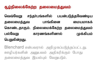 R+o;epiyf;Nfw;w jiyikj;Jtk;
ntt;NtW re;jh;gq;fspy; gad;gLj;jNtz;ba
jiyikj;Jt ghq;fpid ikakhff;
nfhz;ljhFk;. epiyikf;Nfw;w jiyikj;Jtk;
gy;NtW fhuzq;fspdhy; Kf;fpak;
ngWfpd;wJ.
Blenchard vd;gtuhy; mwpKfg;gLj;jg;gl;lJ.
Copau;fspd; mDgtk; mjpfupf;Fk; NghJ
jiyikj;Jt ,ay;Gk; NtWgLk;.
 