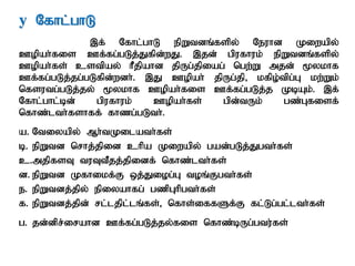 y Nfhl;ghL
,f; Nfhl;ghL epWtdq;fspy; Neuhd Kiwapy;
Copah;fis Cf;fg;gLj;Jfpd;wJ. ,jd; gpufhuk; epWtdq;fspy;
Copah;fs; cstpay; hPjpahd jpUg;jpiag; ngw;W mjd; %ykhf
Cf;fg;gLj;jg;gLfpd;wdh;. ,J Copah; jpUg;jp> kfpo;tpg;G kw;Wk;
nfsutg;gLj;jy; %ykhf Copah;fis Cf;fg;gLj;j KbAk;. ,f;
Nfhl;ghl;bd; gpufhuk; Copah;fs; gpd;tUk; gz;Gfisf;
nfhz;lth;fshff; fhzg;gLth;.
a. Ntiyapy; Mh;tKilath;fs;
b. epWtd nrhj;jpid chpa Kiwapy; gad;gLj;Jgth;fs;
c.mjpfsT tuTtPjj;jpidf; nfhz;lth;fs;
d. epWtd Kfhikf;F xj;Jiog;G toq;Fgth;fs;
e. epWtdj;jpy; epiyahfg; gzpGhpgth;fs;
f. epWtdj;jpd; rl;ljpl;lq;fs;> nfhs;iffSf;F fl;Lg;gl;lth;fs;
g. jd;dpr;irahd Cf;fg;gLj;jy;fis nfhz;bUg;gtu;fs;
 