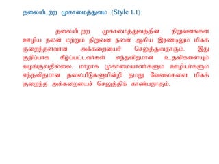 jiyaPlw;w Kfhikj;Jtk; (Style 1.1)
jiyaPlw;w Kfhikj;Jtj;jpd; epWtdq;fs;
Copa eyd; kw;Wk; epWtd eyd; Mfpa ,uz;bYk; kpff;
Fiwe;jsthd mf;fiwiar; nrYj;JtjhFk;. ,J
Fwpg;ghf fPo;g;gl;lth;fs; ve;jtpjkhd cjtpfisAk;
toq;Ftjpy;iy. khwhf Kfhikahsh;fSk; Copah;fSk;
ve;jtpjkhd jiyaPLfSkpd;wp jkJ Ntiyfis kpff;
Fiwe;j mf;fiwiar; nrYj;jpf; fhz;gjhFk;.
 