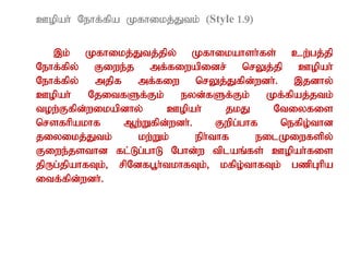 Copah; Nehf;fpa Kfhikj;Jtk; (Style 1.9)
,k; Kfhikj;Jtj;jpy; Kfhikahsh;fs; cw;gj;jp
Nehf;fpy; Fiwe;j mf;fiwapidr; nrYj;jp Copah;
Nehf;fpy; mjpf mf;fiw nrYj;Jfpd;wdh;. ,jdhy;
Copah; NjitfSf;Fk; eyd;fSf;Fk; Kf;fpaj;jtk;
tow;Ffpd;wikapdhy; Copah; jkJ Ntiyfis
nrsfhpakhf Mw;Wfpd;wdh;. Fwpg;ghf nefpo;thd
jiyikj;Jtk; kw;Wk; eph;thf eilKiwfspy;
Fiwe;jsthd fl;Lg;ghL Nghd;w tplaq;fs; Copah;fis
jpUg;jpahfTk;> rpNdfg+h;tkhfTk;> kfpo;thfTk; gzpGhpa
itf;fpd;wdh;.
 