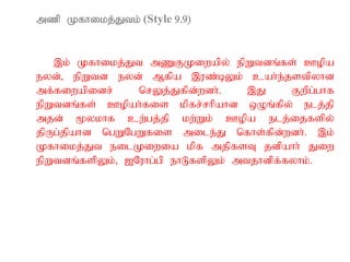 mzp Kfhikj;Jtk; (Style 9.9)
,k; Kfhikj;Jt mZFKiwapy; epWtdq;fs; Copa
eyd;> epWtd eyd; Mfpa ,uz;bYk; cah;e;jstpyhd
mf;fiwapidr; nrYj;Jfpd;wdh;. ,J Fwpg;ghf
epWtdq;fs; Copah;fis kpfr;rhpahd xOq;fpy; elj;jp
mjd; %ykhf cw;gj;jp kw;Wk; Copa elj;ijfspy;
jpUg;jpahd ngWNgWfis mile;J nfhs;fpd;wdh;. ,k;
Kfhikj;Jt eilKiwia kpf mjpfsT jdpahh; Jiw
epWtdq;fspYk;> INuhg;gp ehLfspYk; mtjhdpf;fyhk;.
 