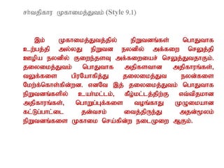 rh;tjpfhu Kfhikj;Jtk; (Style 9.1)
,k; Kfhikj;Jtj;jpy; epWtdq;fs; nghJthf
cw;gj;jp my;yJ epWtd eydpy; mf;fiw nrYj;jp
Copa eydpy; Fiwe;jsT mf;fiwiar; nrYj;JtjhFk;.
jiyikj;Jtk; nghJthf mjpfsthd mjpfhuq;fs;>
tYf;fis gpuNahfpj;J jiyikj;Jt eyd;fis
Nkw;f;nfhs;fpd;wd. vdNt ,j; jiyikj;Jtk; nghJthf
epWtdq;fspy; cah;kl;lk;> fPo;kl;lj;jpw;F vt;tpjkhd
mjpfhuq;fs;> nghWg;Gf;fis toq;fhJ KOikahd
fl;Lg;ghl;il jd;trk; itj;jpUe;J mjd;%yk;
epWtdq;fis Kfhik nra;fpd;w eilKiw MFk;.
 