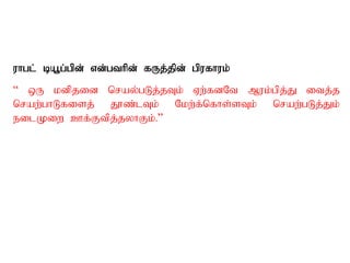 uhgl; ba+g;gpd; vd;gthpd; fUj;jpd; gpufhuk;
“ xU kdpjid nray;gLj;jTk; Vw;fdNt Muk;gpj;J itj;j
nraw;ghLfisj; J}z;lTk; Nkw;f;nfhs;sTk; nraw;gLj;Jk;
eilKiw Cf;Ftpj;jyhFk;.”
 