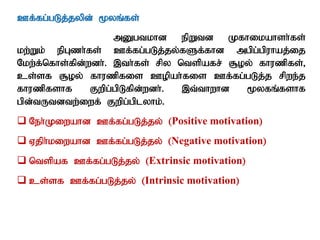 Cf;fg;gLj;jypd; %yq;fs;
mDgtkhd epWtd Kfhikahsh;fs;
kw;Wk; epGzh;fs; Cf;fg;gLj;jy;fSf;fhd mgpg;gpuhaj;ij
Nkw;f;nfhs;fpd;wdh;. ,th;fs; rpy ntspafr; #oy; fhuzpfs;>
cs;sf #oy; fhuzpfis Copah;fis Cf;fg;gLj;j rpwe;j
fhuzpfshf Fwpg;gpLfpd;wdh;. ,t;thwhd %yfq;fshf
gpd;tUtdtw;iwf; Fwpg;gplyhk;.
 Neh;Kiwahd Cf;fg;gLj;jy; (Positive motivation)
 Vjph;kiwahd Cf;fg;gLj;jy; (Negative motivation)
 ntspaf Cf;fg;gLj;jy; (Extrinsic motivation)
 cs;sf Cf;fg;gLj;jy; (Intrinsic motivation)
 