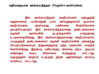 vjph;kiwahd Cf;fg;gLj;jy; (Negative motivation)
,t; Cf;fg;gLj;jy;; Copah;fis tw;GWj;jp
tYf;fisg; gad;gLj;jp gak; mr;RWj;jy;fs; %ykhf
Copah;fis mth;fsJ gzpfis Nkw;f;nfhs;s
Kaw;rpg;gjhFk;. ,t; Cf;fg;gLj;jyhdJ jz;lidfis
toq;fp mth;fspd; elj;ijfspy; khw;wj;ij
cUthf;Ffpd;wJ. ,t; Cf;fg;gLj;jyhdJ Copah;fisg;
gaKWj;jp jz;lidfis toq;fp Copah;fspd; midj;J
nraw;ghLfisAk; epWtdj;Jf;F Vw;w tifapy; khw;wpf;
nfhs;fpd;wJ. ,jd;gb vjpu;ghu;j;j tpisT Vw;gl Kbak;
vd;whYk; $ba tpisit ngw;Wj;ju khl;lhJ.
kWGwj;jpy; Copau; cw;gj;jp jpwd; mjpfupf;Fk; tha;g;G
fhzg;gl khl;lhJ.
 