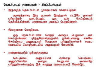 njhlh;ghly; jd;ikfs; - rpwg;gpay;Gfs;
• ,Utopj; njhlh;ghly; Kiwahff; fhzg;gLjy;
Fiwe;jsT ,U egh;fs; ,Ue;jhy; kl;LNk jfty;
ghpkhw;wk; eilngWk;. xU egh; nra;jpiaj;
njhptpf;fpd;whh;. kw;iwath; mijg; ngWfpd;whh;.
• ,yFthd nkhopeil
xU njhlh;ghlypd; ntw;wp mijg; ngWgth; mr;
nra;jpapidg; Ghpe;Jnfhs;Sjypy; jq;fpAs;sJ. vdNt
nra;jpia mDg;Ggth; ngWgth; Ghpe;Jnfhs;sf; $ba
tifapy; nkhopeilapy; mDg;Gjy; Ntz;Lk;.
• vz;zq;fspy; Xhpdj;jd;ik
nra;jpia mDg;Ggth; vt;thW nra;jpia
mDg;gpdhNuh mijg; ngWgth; mt;thNw
Ghpe;Jnfhs;tjw;F ,f; fUj;J xUikg;ghL Ntz;Lk;.
 