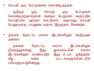 • nra;jp xU nghUisf; nfhz;bUj;jy;
Fwpj;j xU nra;jp xU nghUis
nfhz;bUe;jhy;jhd; mijg; ngWgth; $wg;gLk;
nra;jpapy; Mh;tk; fhl;Lthh;. mjhtJ nra;jp
ngWeUf;F gaDilajhf ,Uj;jy; Ntz;Lk;.
• jfty; njhlh;G vy;yh ,lq;fspYk; CLUTk;
jd;ik
jfty; njhlh;G vy;yh ,lq;fspYk;
epiwe;Js;sJ. ,J Kfhikapd; vy;yh
,lq;fspYk; fhzg;gLk;. ,J cah;> eLj;juk;>
fPo; vd;w kl;lq;fSf;fpilapy;
ghpkhw;wg;gLfpd;wJ.
 